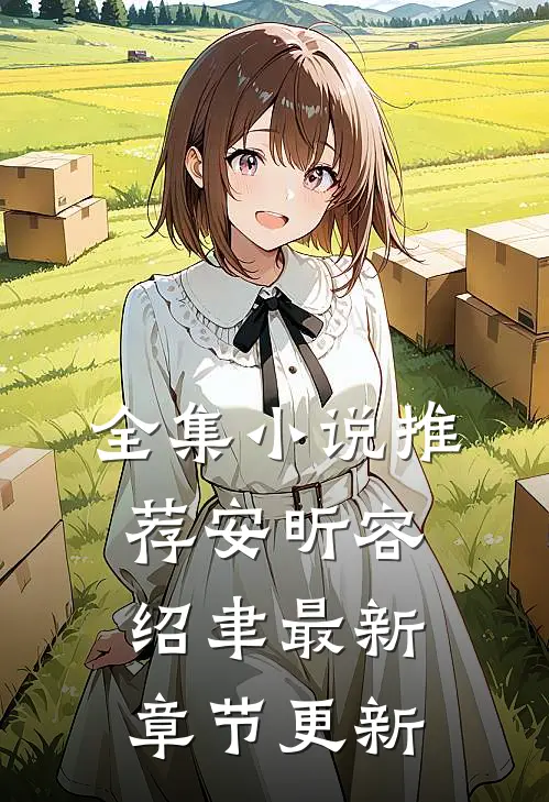 全集小说推荐安昕容绍聿最新章节更新