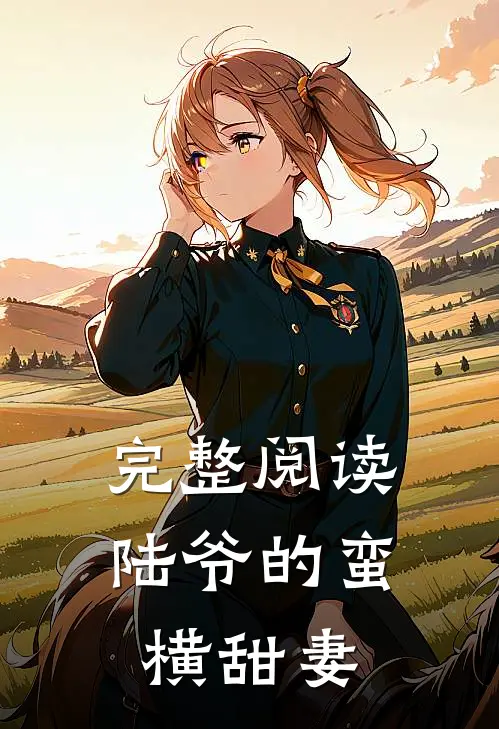 完整阅读陆爷的蛮横甜妻