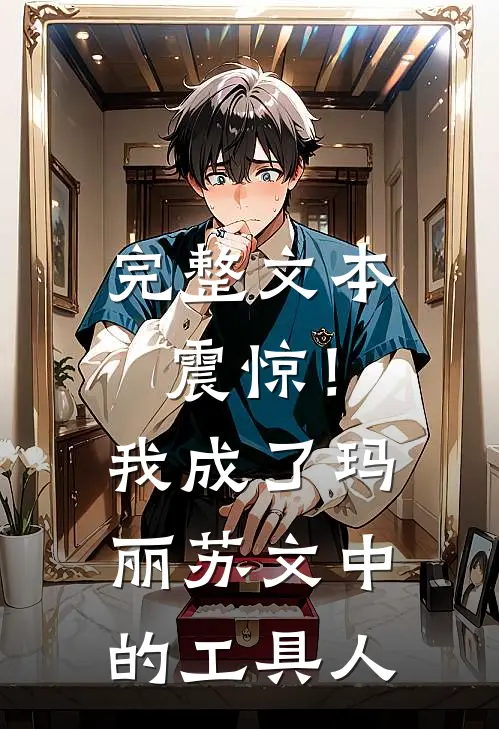 完整文本震惊！我成了玛丽苏文中的工具人
