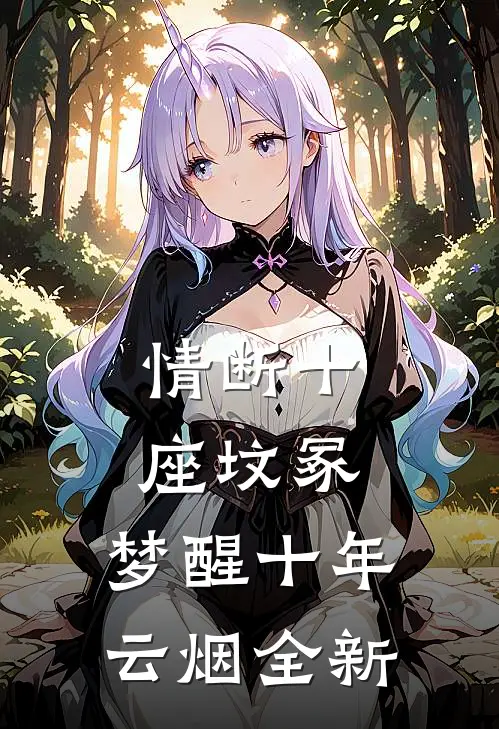 情断十座坟冢，梦醒十年云烟全新