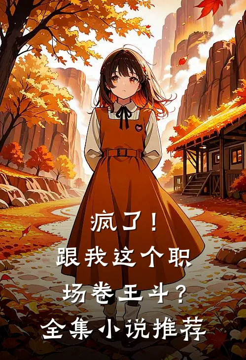疯了！跟我这个职场卷王斗？全集小说推荐