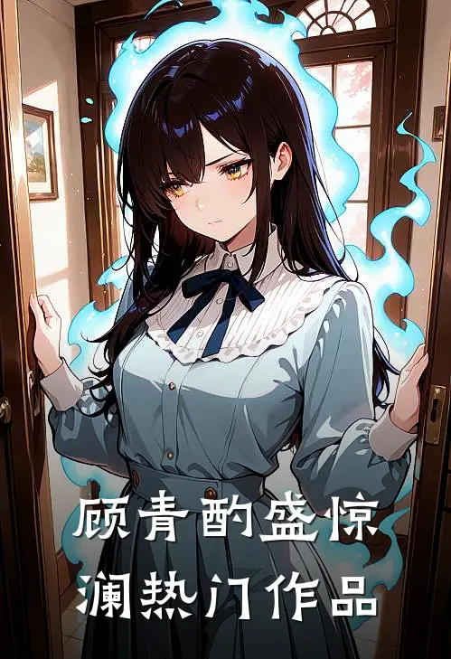 顾青酌盛惊澜热门作品
