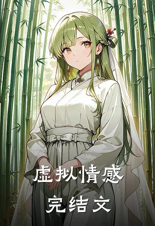 虚拟情感完结文