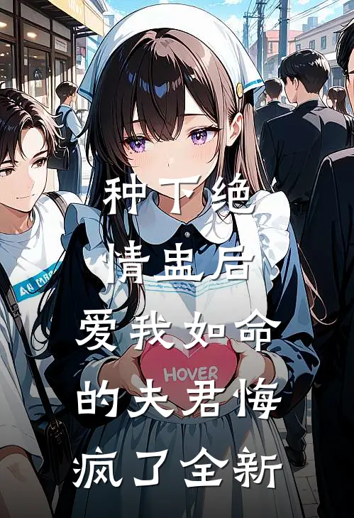 种下绝情盅后，爱我如命的夫君悔疯了全新