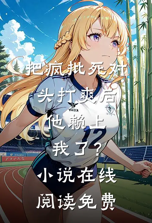 把疯批死对头打爽后，他赖上我了？小说在线阅读免费