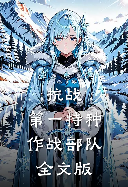 抗战：第一特种作战部队全文版