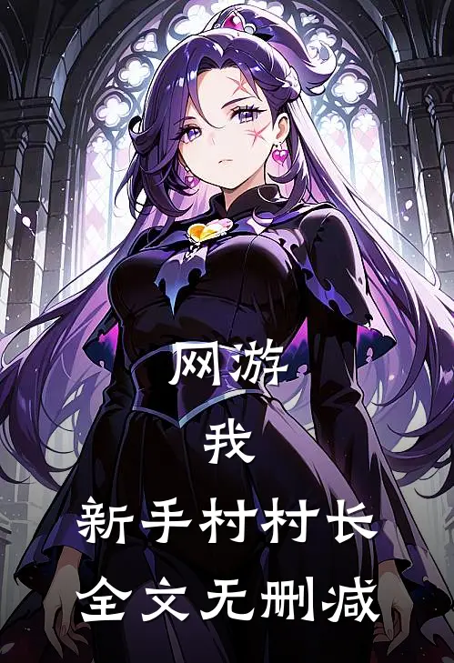 网游：我，新手村村长全文无删减