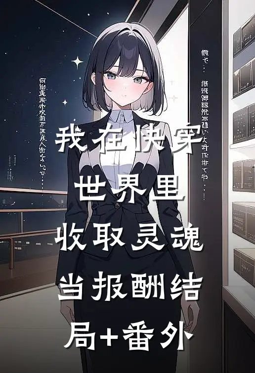 我在快穿世界里，收取灵魂当报酬结局+番外