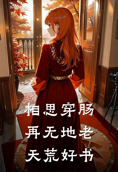 相思穿肠，再无地老天荒好书