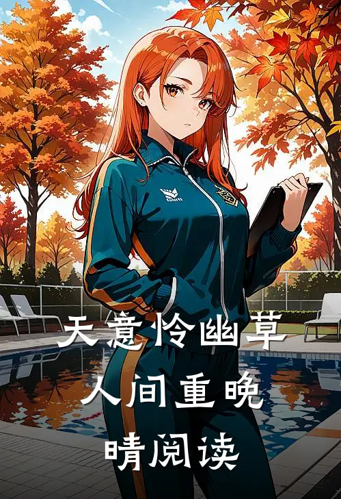 天意怜幽草，人间重晚晴阅读