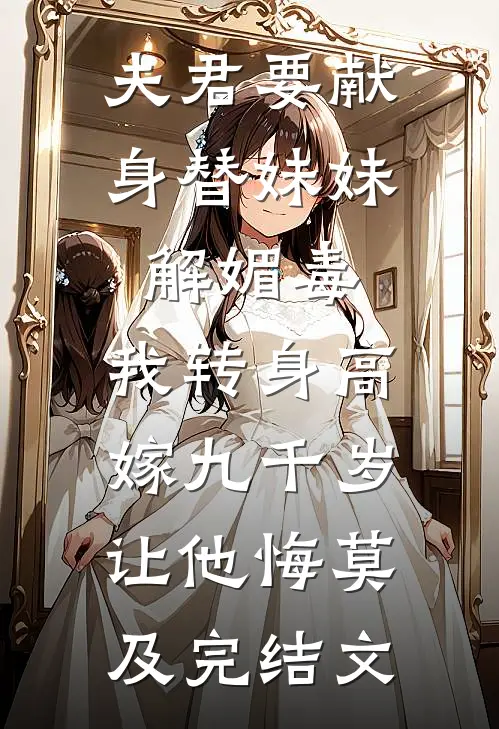 夫君要献身替妹妹解媚毒，我转身高嫁九千岁让他悔莫及完结文