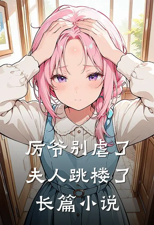 厉爷别虐了，夫人跳楼了长篇小说