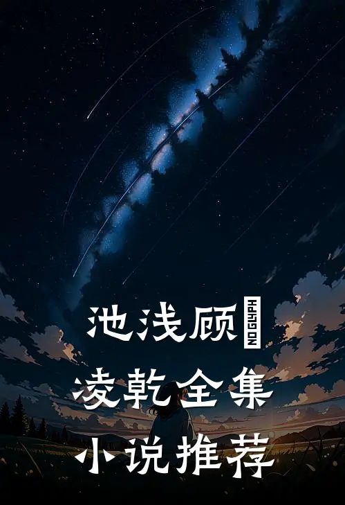 池浅顾婳凌乾全集小说推荐