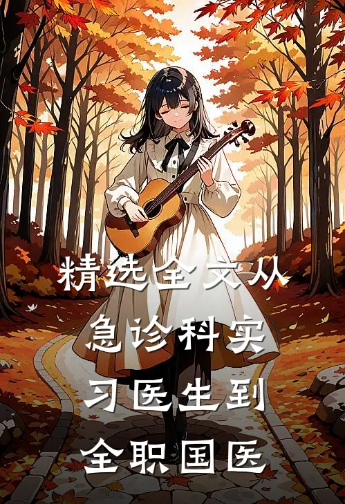 精选全文从急诊科实习医生到全职国医