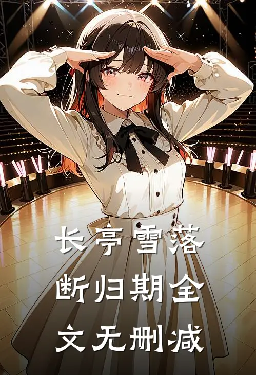 长亭雪落断归期全文无删减