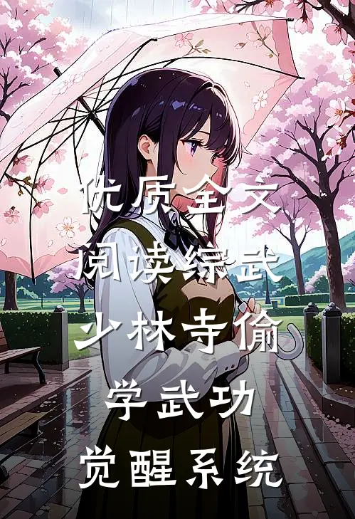 优质全文阅读综武：少林寺偷学武功，觉醒系统