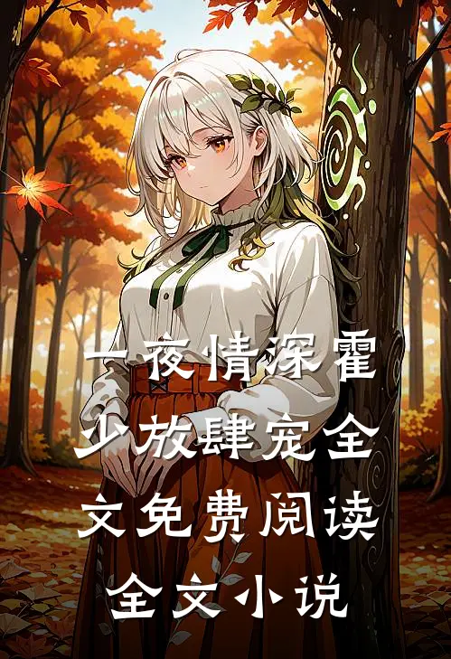 一夜情深霍少放肆宠全文免费阅读全文小说