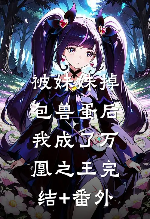 被妹妹掉包兽蛋后，我成了万凰之王完结+番外