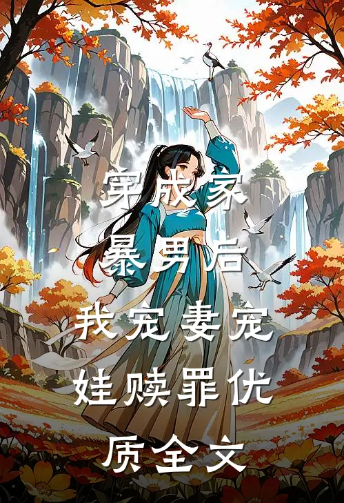 穿成家暴男后,我宠妻宠娃赎罪优质全文