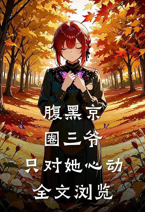 腹黑京圈三爷，只对她心动全文浏览