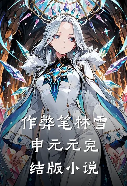 作弊笔林雪申元元完结版小说