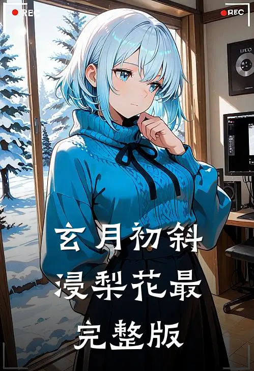 玄月初斜浸梨花最完整版
