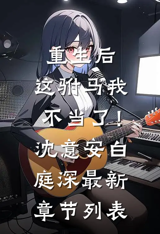 重生后，这驸马我不当了！沈意安白庭深最新章节列表