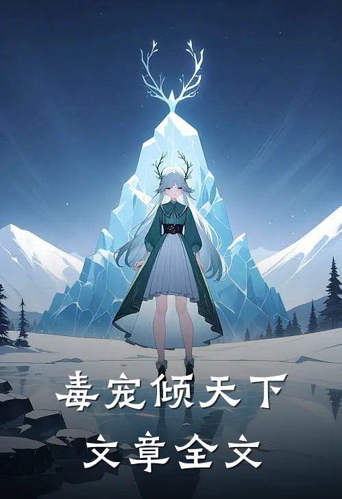 毒宠倾天下文章全文