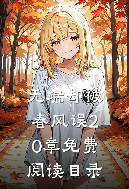无端却被春风误20章免费阅读目录