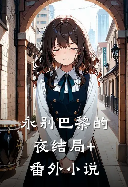永别巴黎的夜结局+番外小说