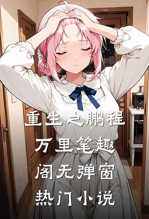重生之鹏程万里笔趣阁无弹窗热门小说