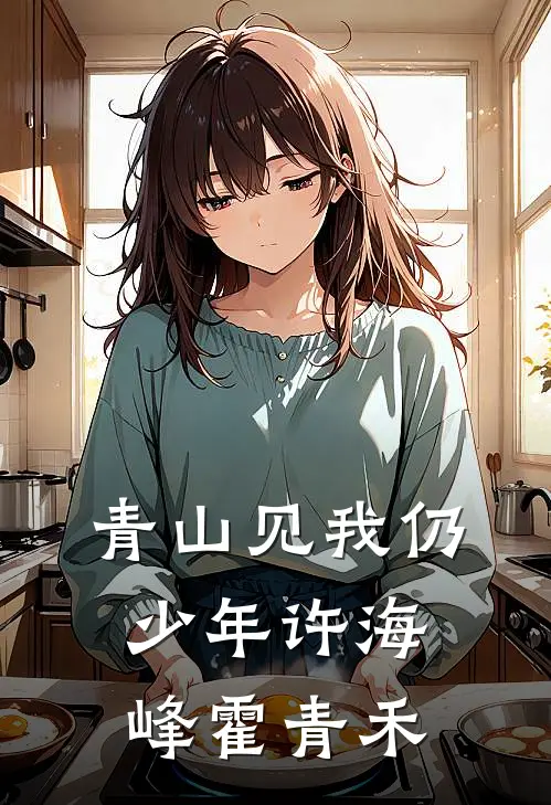 青山见我仍少年许海峰霍青禾