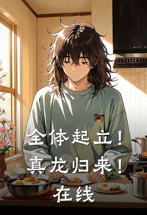 全体起立！真龙归来！在线