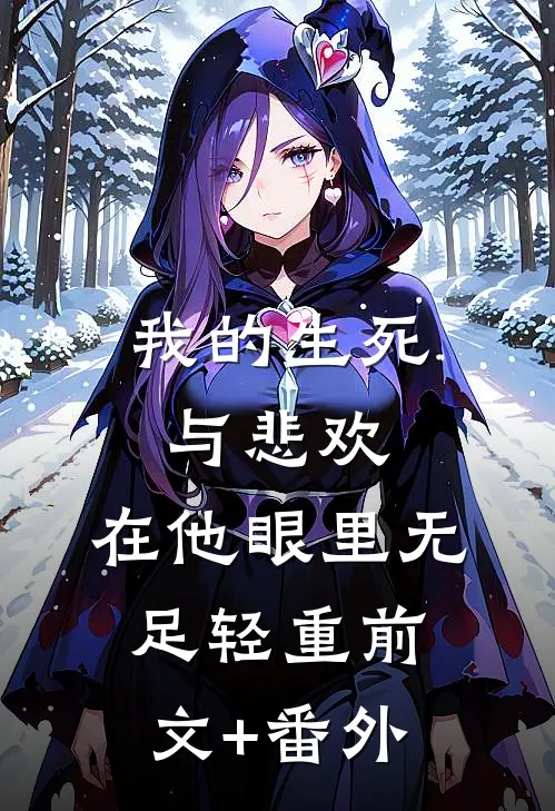 我的生死与悲欢，在他眼里无足轻重前文+番外