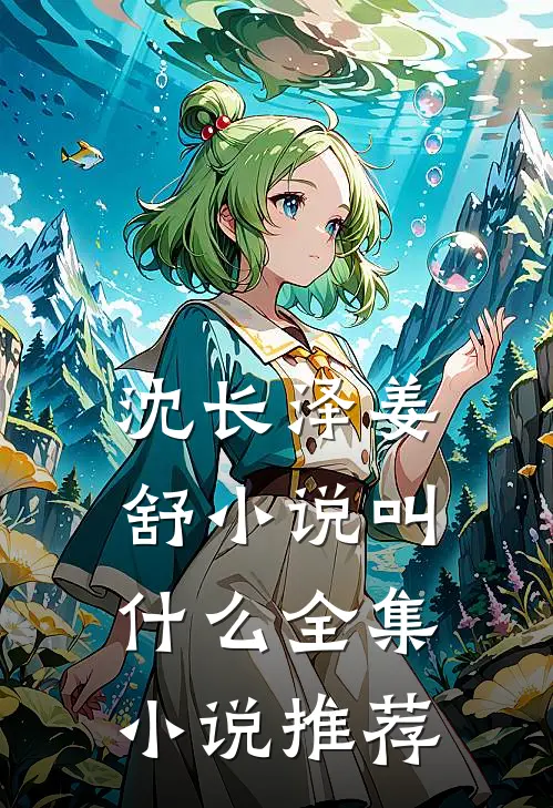 沈长泽姜舒小说叫什么全集小说推荐
