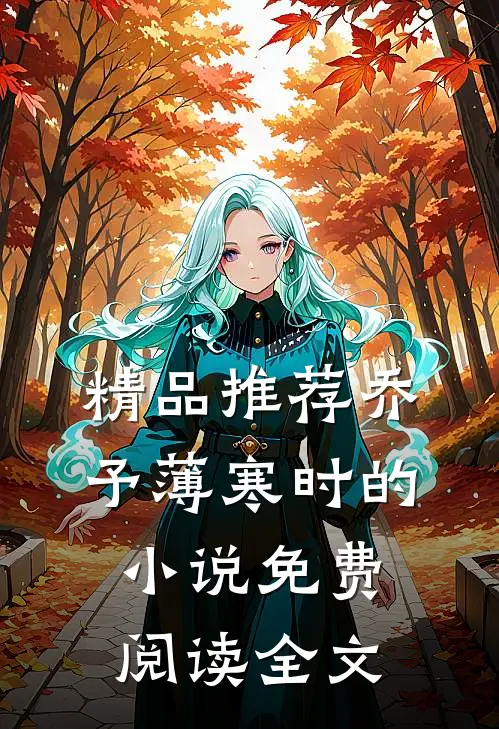 精品推荐乔予薄寒时的小说免费阅读全文