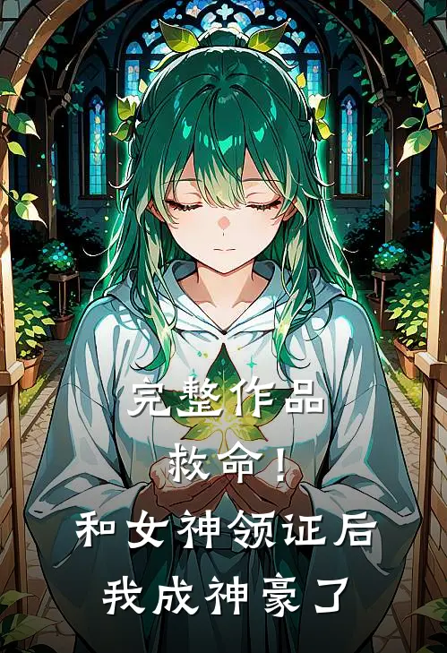 完整作品救命！和女神领证后我成神豪了