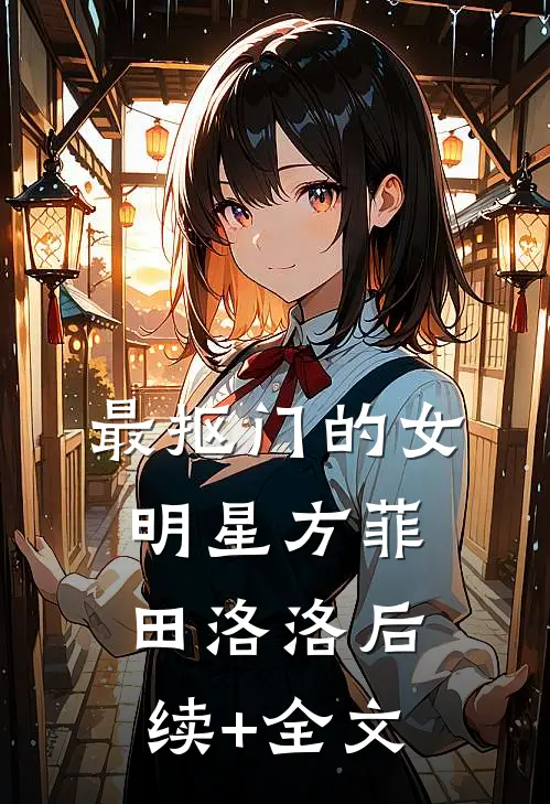 最抠门的女明星方菲田洛洛后续+全文