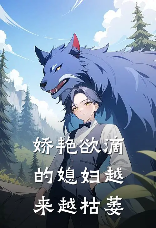 娇艳欲滴的媳妇越来越枯萎