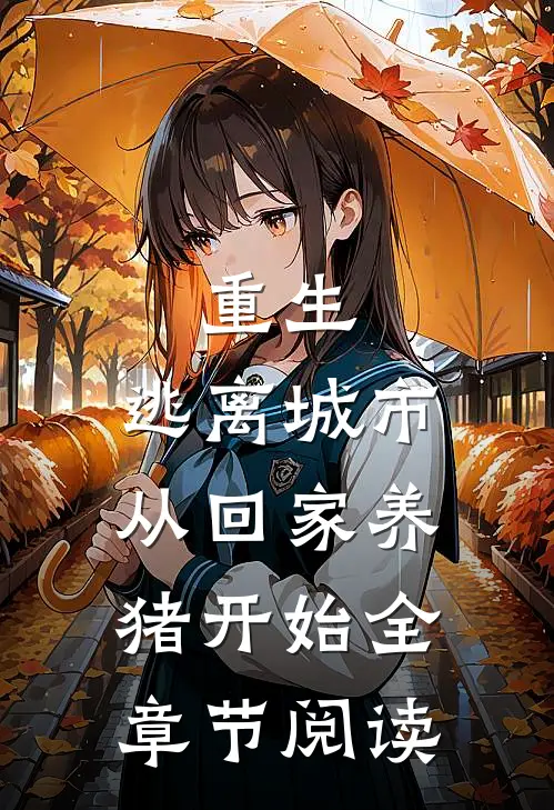 重生：逃离城市从回家养猪开始全章节阅读