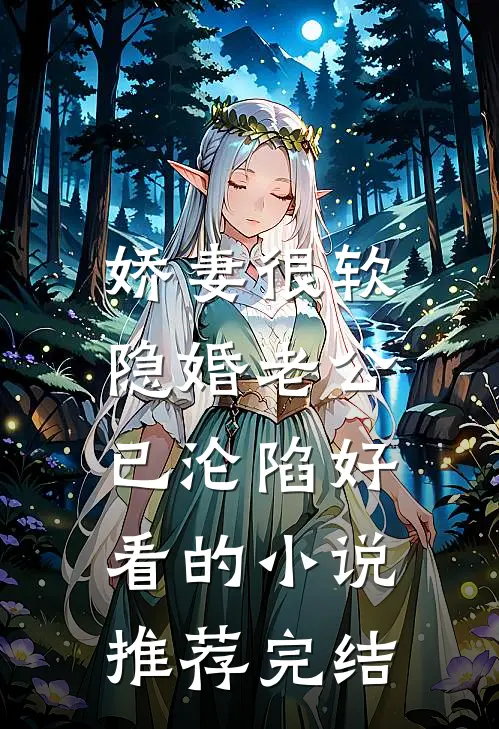娇妻很软：隐婚老公已沦陷好看的小说推荐完结