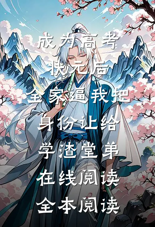 成为高考状元后，全家逼我把身份让给学渣堂弟在线阅读全本阅读