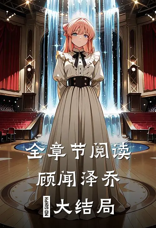 全章节阅读顾闻泽乔婳大结局