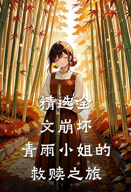 精选全文崩坏：青雨小姐的救赎之旅