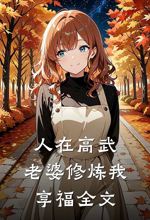 人在高武，老婆修炼我享福全文