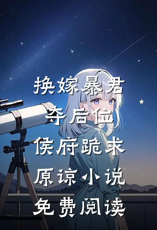 换嫁暴君夺后位，侯府跪求原谅小说免费阅读