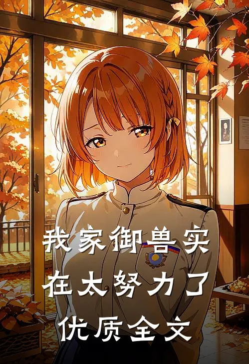 我家御兽实在太努力了优质全文