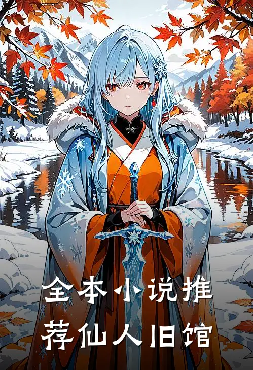全本小说推荐仙人旧馆