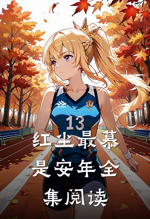 红尘最慕是安年全集阅读
