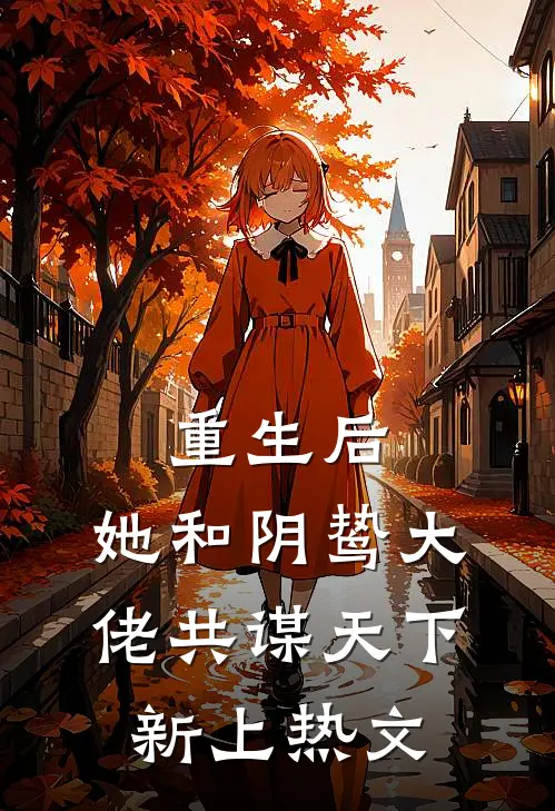 重生后，她和阴鸷大佬共谋天下新上热文